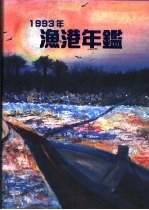 渔港年鉴 1993