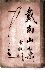 戴南山集 下