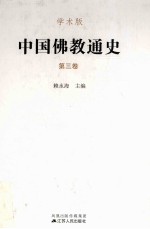 中国佛教通史 第三卷