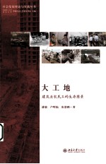 大工地:建筑业农民工的生存图景