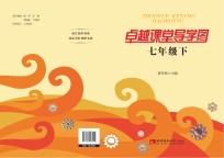 卓越课堂导学图 七年级 下