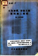 日本建筑、设备工程通用施工规范 日本 1981年度版