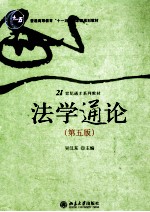 法学通论 第5版