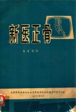 新医正骨 参考资料