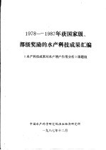 1978-1987年获国家级、部级奖励的水产科技成果汇编
