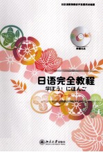 日语完全教程 第一册