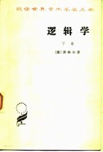 逻辑学下卷