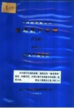 美国联邦航空局 联邦航空条例 FAR FAR1 定义和缩略语