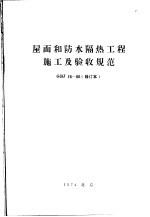 屋面和防水隔热工程施工及验收规范 GBJ 16-66