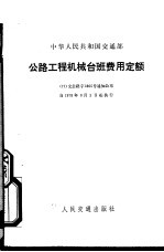中华人民共和国交通部 公路工程机械台班费用定额
