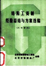 结构工资制 经验总结与方案选编