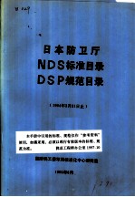 日本防卫厅NDS标准目录 DSP规范目录 1984年3月31日止