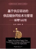 基于供应驱动的供应链协同技术与管理:原理与应用