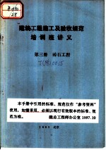 建筑工程施工及验收规范培训班讲义 第3册 砖石工程