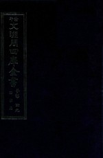 景印文渊阁四库全书 子部 49 医家类 全54册 第11册