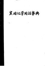 実用化学用语事典