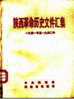 陕西革命历史文件汇集 1941年至1942年