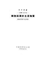 生物学 第2册 细胞起源于生活物质