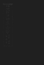 景印文渊阁四库全书 子部 52 医家类 全54册 第14册