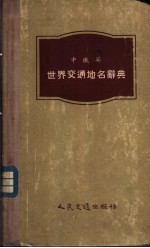 中俄英世界交通地名辞典