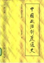 中国政治制度通史  第四卷 魏晋南北朝