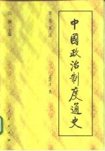 中国政治制度通史 第三卷 秦汉