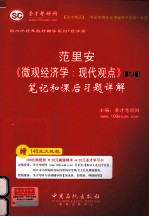 范里安微观经济学:现代观点 第7、8版笔记和课后习题详解