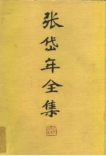 张岱年全集 第二卷