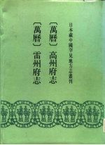 日本藏中国罕见地方志丛刊 (万历)高州府志、雷州府志