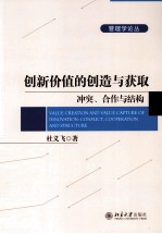 创新价值的创造与获取:冲突、合作与结构=VALUE CREATION AND VALUE CAPTURE OF INNOVATION:CONFLICT