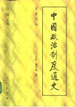 中国政治制度通史 第二卷 先秦