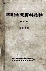 四川文史资料选辑 第五辑