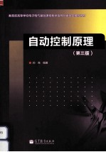 自动控制原理 第3版