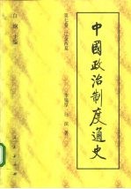 中国政治制度通史 第七卷 辽金西夏