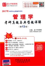 2017年考研专业课辅导系列 管理学考研真题与典型题详解 第13版