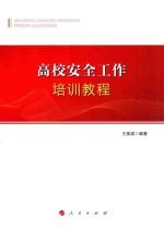 高校安全工作培训教程