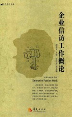 企业信访工作概论