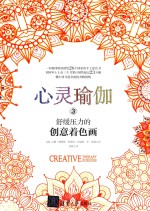 心灵瑜伽 3 舒缓压力的创意着色画