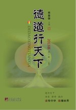 德道行天下 第1册 2013版 上