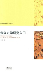 公众史学研究入门