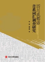 四川成都话音系词汇调查研究