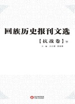 回族历史报刊文选 抗战卷 下