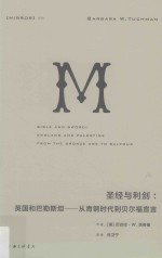 圣经与利剑:英国和巴勒斯坦——从青铜时代到贝尔福宣言