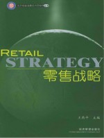 零售战略