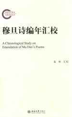 穆旦诗编年汇校=A CHRONOLOGICAL STUDY ON EMENDATION OF MU DAN`S POEMS