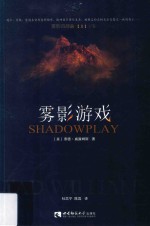 雾影四部曲 2 下卷 雾影游戏