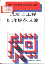 建筑行业专题标准规范选编 混凝土工程标准规范选编(1)