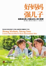 好妈妈 强儿子 培养杰出男人母亲必须上的10堂课