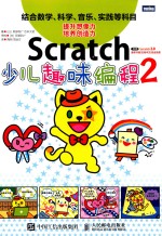 └最受欢迎的Scratch图书系列 第2弹 Scratch少儿趣味编程 2
