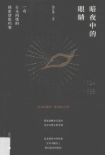 暗夜中的眼睛:一名日本间谍的摄影情报档案 1924-1938